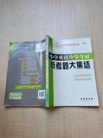 全国68所名牌小学：小学英语升学夺冠新考题大集结