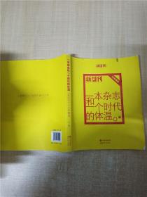 一本杂志和一个时代的体温  新周刊 十六年精选 下【封面有污迹】