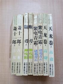 台湾武侠小说九大门派代表作 【天龙卷 （上+下 ）+紫电青霜 （上+下 ）+断刃（上+下 ）+萧十一郎（上+下 ）八本合售】