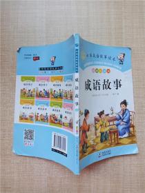中华成语故事读本 成语故事 3 彩图注音版