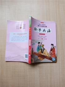 孩子一定要读的国学启蒙经典  孙子兵法 (拓展阅读本彩图注音版).