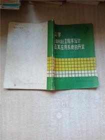 汉字dBASEⅢ程序设计及其应用系统的开发【书脊受损】【封面受损】【内有笔迹】