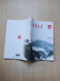 人民文学 2022.04/杂志【封面泛黄】