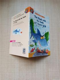 培生儿童英语分级阅读Level5 没了牙的大鲨鱼