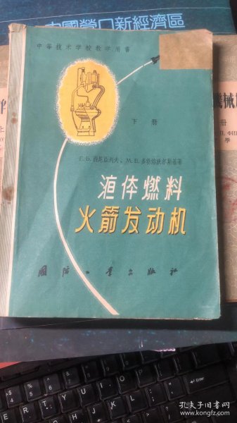 液体燃料火箭发动机下册