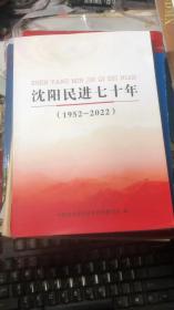 沈阳民进党七十年【1952-2022】
