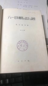 日文原版；柴油机的设计与调整【有税票1953】