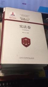 改革开放40年法律制度变迁【宪法卷】