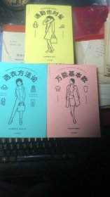 衣品进阶魔法班系列【套装共三册】；选衣方法论.通勤也时髦.万能基本款