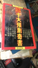 中国古代十大预测奇书