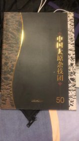 中国太原杂技团50周年画册1956-2006