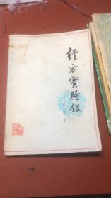 经方实验录