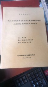 博士学术论文；机械合金化制备NiAl合金及复合材料的研究--反应机理.热稳定性及力学机能