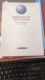 胃癌辅助化学疗法的现状与存在的问题