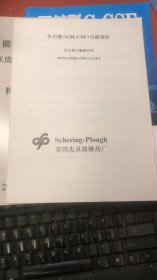 生白能【GM-CSF】与感染症；生白能专题研讨会【1993年6月斯德哥尔摩ICC会议报告】