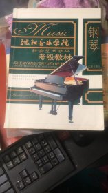 沈阳音乐学院社会艺术水平考级教材【钢琴】
