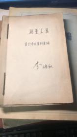 老图纸；测量工具设计参考资料汇编