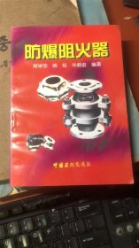 防爆阻火器