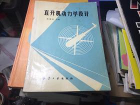 直升机动力学设计