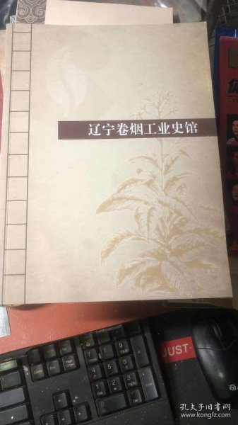 辽宁卷烟工业史馆【画册】