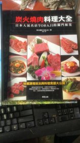 炭火烧肉料理大全