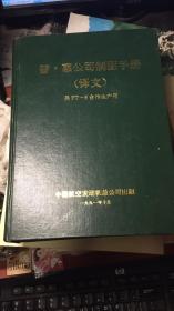 普-惠公司制图手册【译文】供FT--8合作生产用【馆藏】
