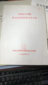 中国民主同盟第七次全国代表大会专刊