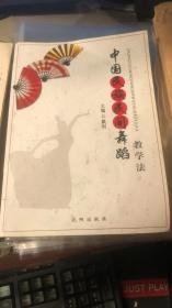 中国民族民间舞蹈教学法