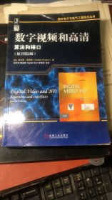 数字视频和高清；算法和接口【原书第2版】