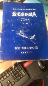 运七-100.100选装型飞机技术培训讲义【下册】