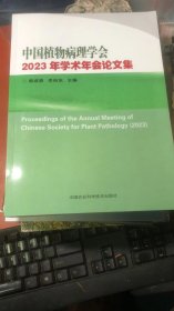 中国植物病理学会2023年学术年会论文集