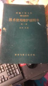 运输7型飞机100选装型技术使用维修说明书；第一册