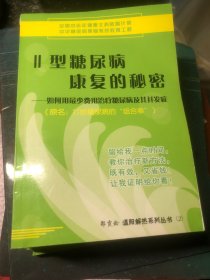 Il型糖尿病康复的秘密邵霞