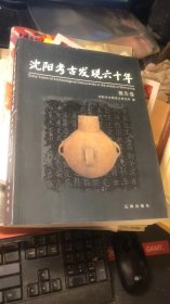 沈阳考古发现六十年【报告卷】
