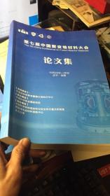 第七届中国聚变堆材料大会论文集