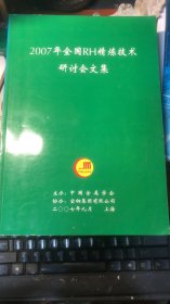 2007年全国RH精炼技术研讨会文集