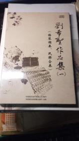 刘希圣作品集【一】；扬琴独奏、民乐合奏【2光盘】原塑封