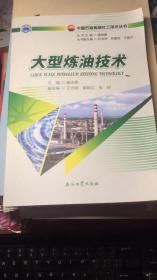 大型炼油技术
