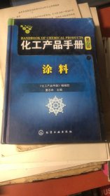 化工产品手册第5版；涂料