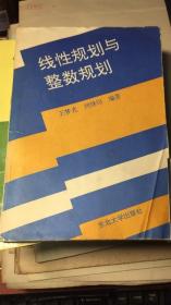 线性规划与整数规划