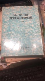 辽宁省医院制剂规范【1982年版】