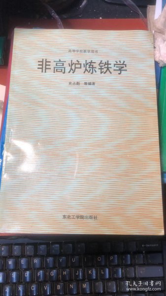 高等学校教学用书；非高炉炼铁学