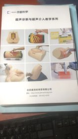 超声诊断与超声介入教学系列