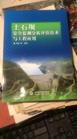 土石坝安全监测分析评价技术与工程应用