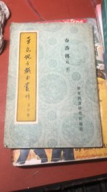 华东地方戏曲丛刊第四集；越剧【春香传】