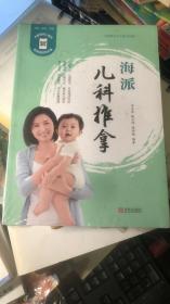 海派兒科推拿【原塑封】
