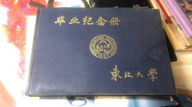 东北大学毕业纪念册；校长题词+党委书记钢笔题词【空白】