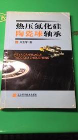 熱壓氮化硅陶瓷球軸承