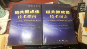 磁共振成像技术指南；检查规范.临床策略及新技术应用【上下册】