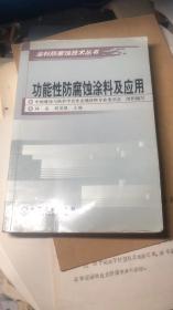 功能性防腐蚀涂料及应用